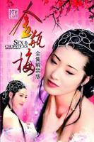 新金瓶梅2