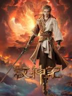 牧神记100完整版免费