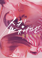 法国电影《开放体》