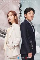 二人生活1-40集全免费